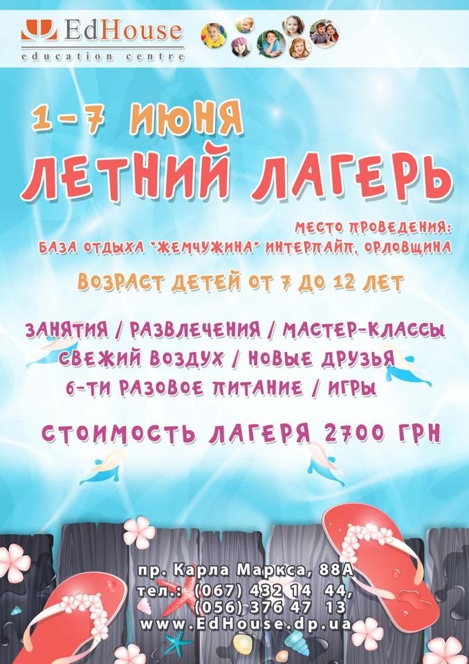 Летний лагерь от "Ed House" Летний лагерь от "Ed House"