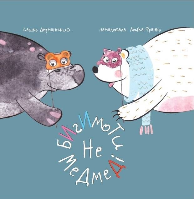 Книжная новинка от БараБуки - «Бигимоти не медмеді» Книжная новинка от БараБуки - «Бигимоти не медмеді»