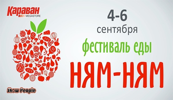 «Ням-Ням» фестиваль городской еды на территория парковки ТРЦ «Караван» «Ням-Ням» фестиваль городской еды на территория парковки ТРЦ «Караван»