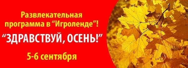 Развлекательная программа «Здравствуй, осень!» в «Игроленде!» Развлекательная программа «Здравствуй, осень!» в «Игроленде!»