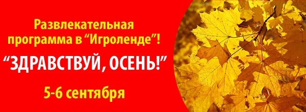 Развлекательная программа «Здравствуй, осень!» в Игроленде Развлекательная программа «Здравствуй, осень!» в Игроленде