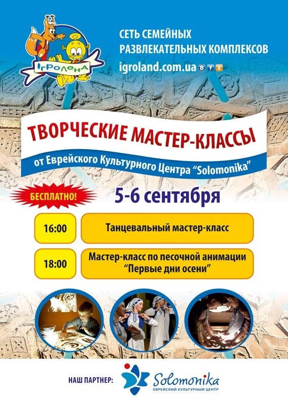 Мастер-классы в Игроленде Мастер-классы в Игроленде