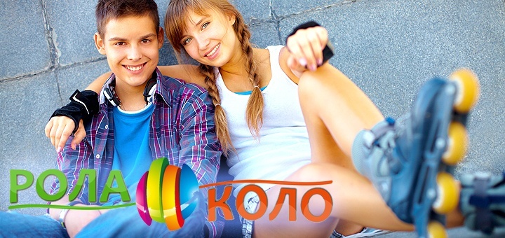 На покатушки всей семьей в роллердром «Рола-Коло»! На покатушки всей семьей в роллердром «Рола-Коло»!