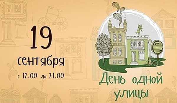 Фестиваль «День одной улицы» в Старом Цирке
