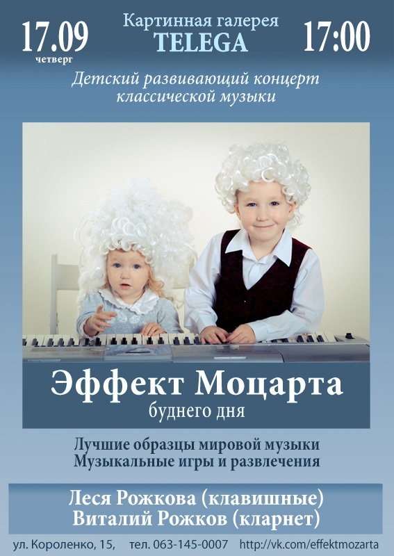 Эффект Моцарта: Возвращение с каникул 