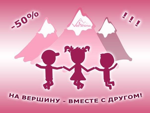 Акция от центра "Vershina": "На вершину - вместе с другом" Акция от центра "Vershina": "На вершину - вместе с другом"