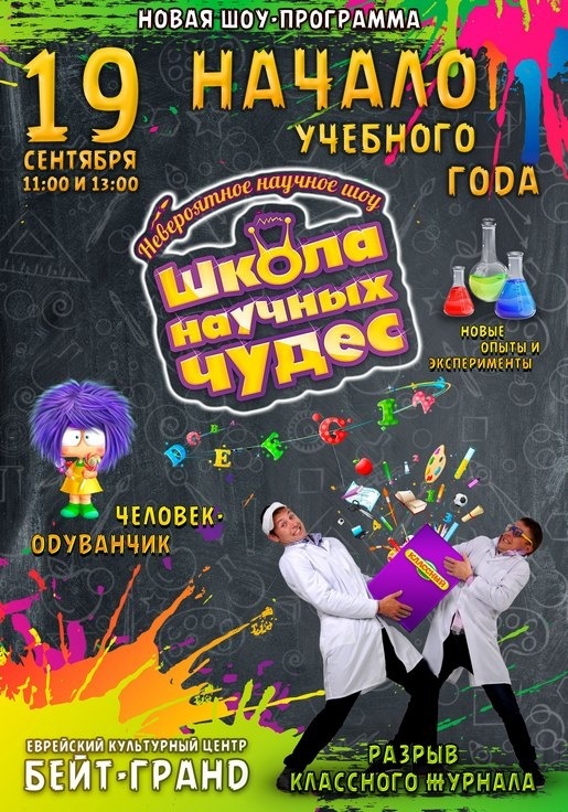 Новый учебный год в Школе научных чудес Новый учебный год в Школе научных чудес