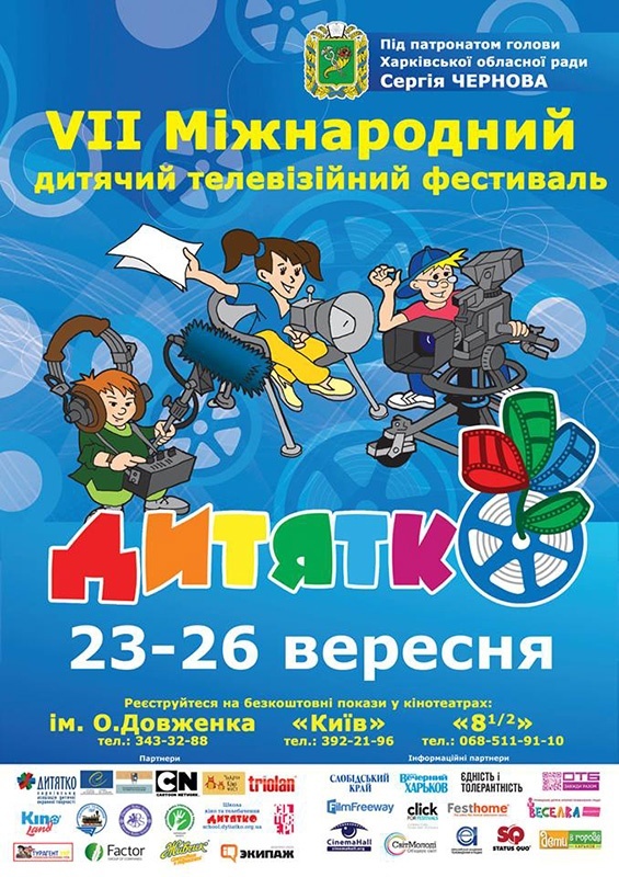 Программа конкурсных показов 7-го международного детского телевизионного фестиваля «Дитятко»