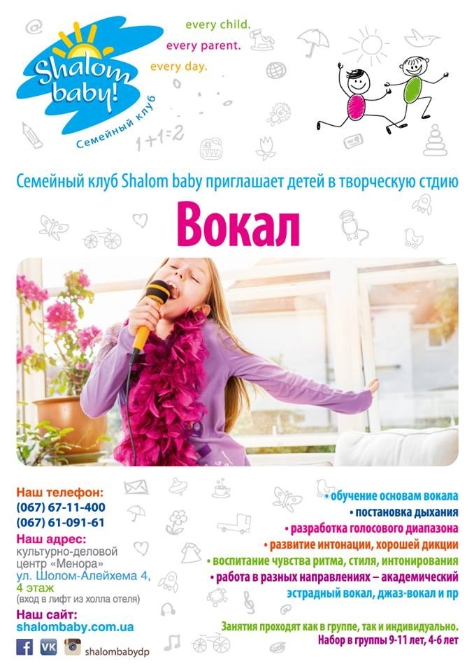 Обучение вокалу в Shalom baby Обучение вокалу в Shalom baby