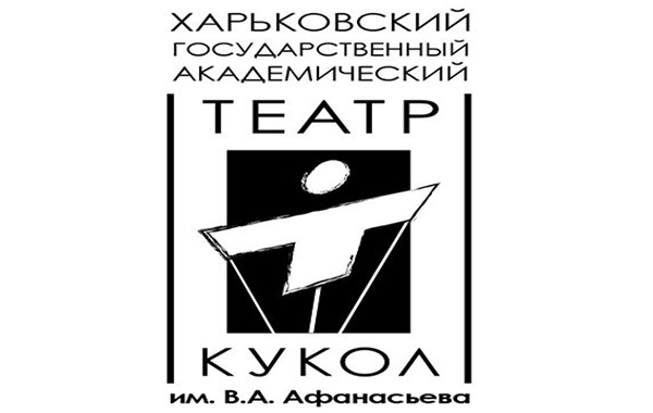 Харьковский государственный академический театр кукол имени В. А. Афанасьева. 19 - 20 сентября Харьковский государственный академический театр кукол имени В. А. Афанасьева. 19 - 20 сентября