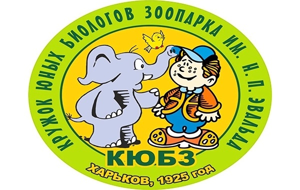 Кружок юных биологов в Харьковском зоопарке 