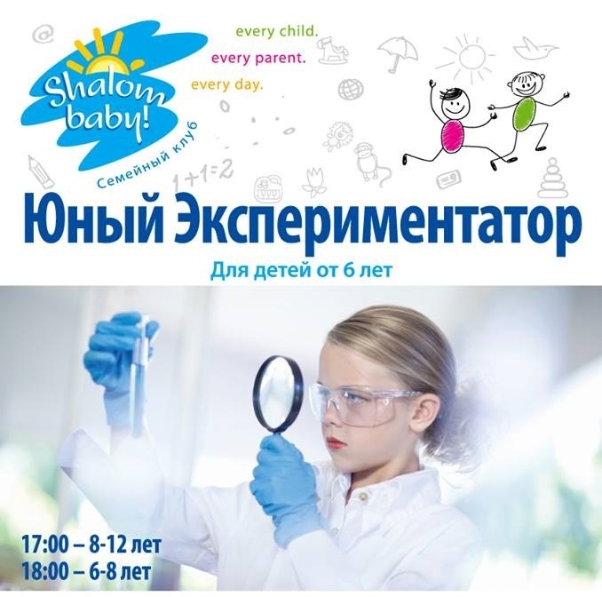 Юный Экспериментатор - научные занятия от семейного клуба Shalom baby Днепропетровск Юный Экспериментатор - научные занятия от семейного клуба Shalom baby Днепропетровск