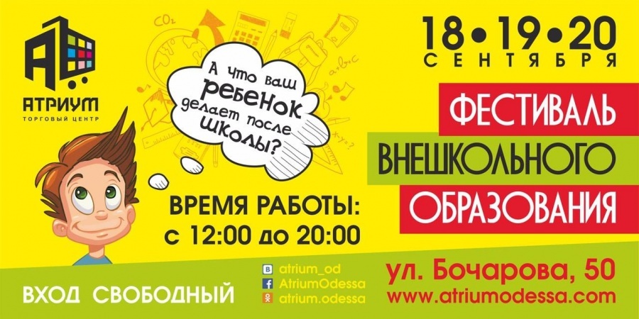 Фестиваль внешкольного образования в ТЦ "Атриум"