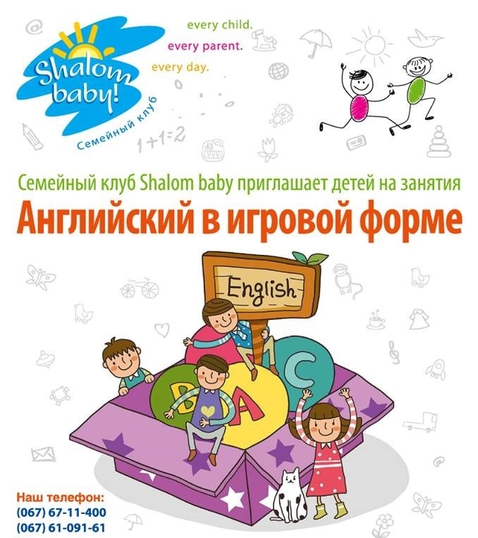 Английский в игровой форме от клуба Shalom baby Английский в игровой форме от клуба Shalom baby