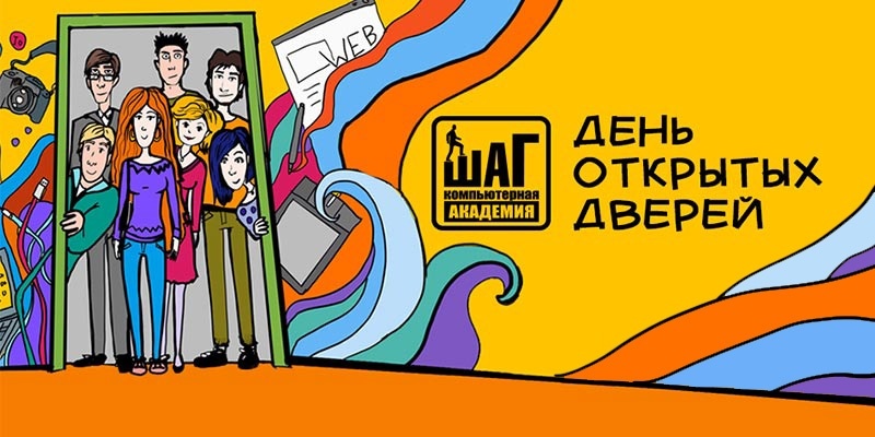 День открытых дверей в Компьютерной академии "ШАГ" День открытых дверей в Компьютерной академии "ШАГ"