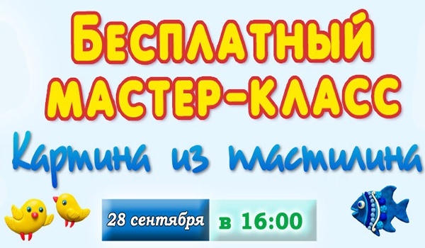 Бесплатный мастер-класс «Картины из пластилина» в студии творчества «Тополек» Бесплатный мастер-класс «Картины из пластилина» в студии творчества «Тополек»