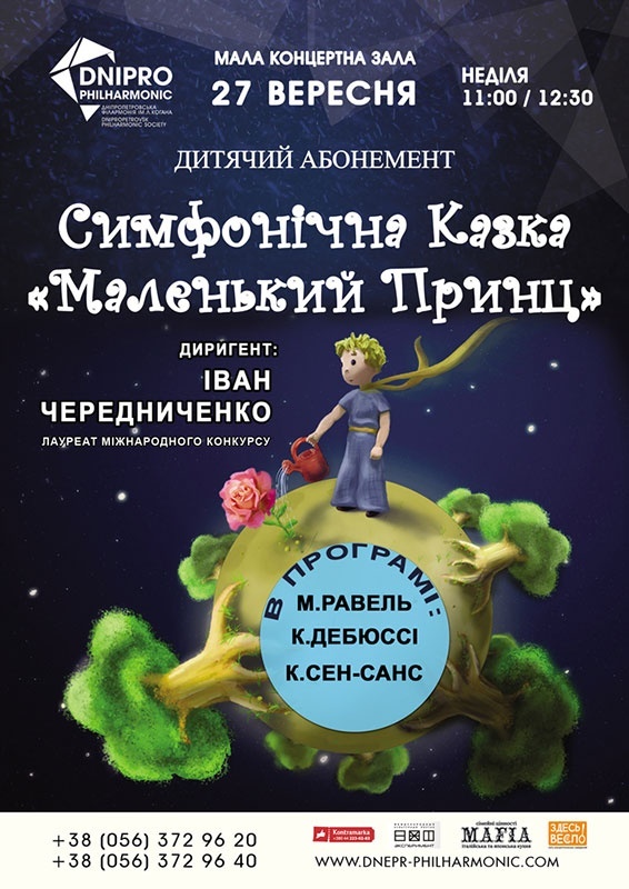 Симфоническая сказка «Маленький Принц» от Филармонии 