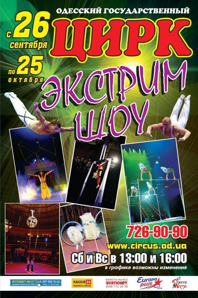 Новое "Экстрим-Шоу" в Одесском цирке