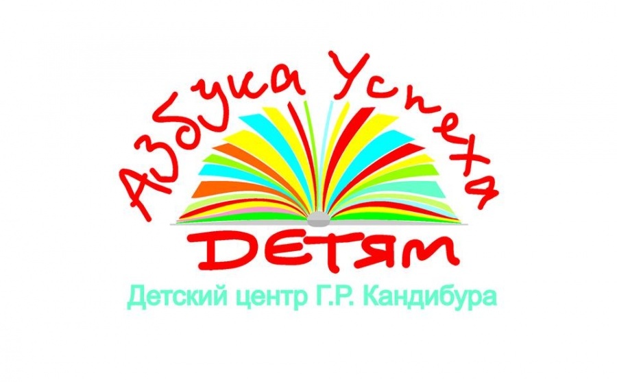 Азбука жизненного успеха от ДЦ Кандибура Азбука жизненного успеха от ДЦ Кандибура