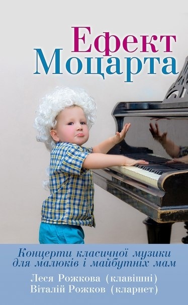 Осенний "Эффект Моцарта" 