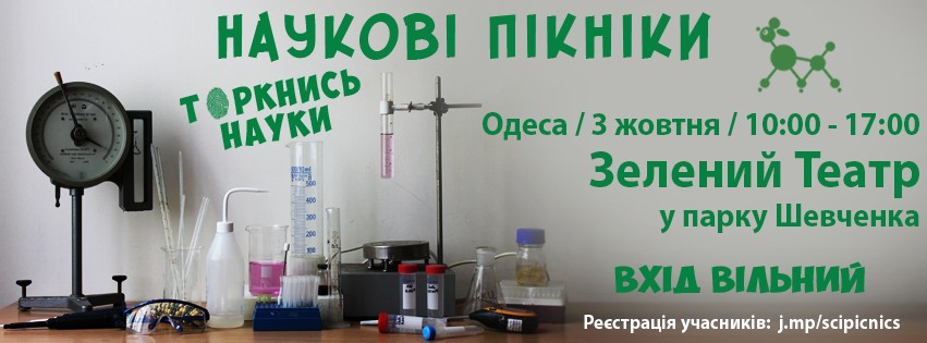 Научные пикники в Одессе