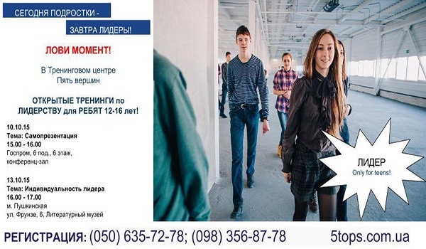 Тренинги по лидерству для ребят в центре «Пять вершин» Тренинги по лидерству для ребят в центре «Пять вершин»