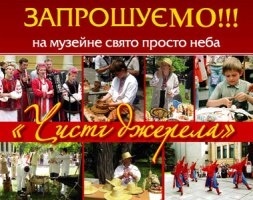 Фестиваль народного творчества «Чисті джерела» Фестиваль народного творчества «Чисті джерела»
