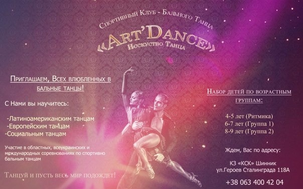 Потанцуем? Приглашает Спортивный Клуб-Бального Танца Art'DANCE Потанцуем? Приглашает Спортивный Клуб-Бального Танца Art'DANCE