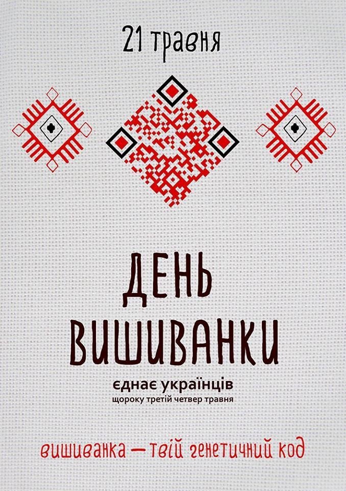 Всеукраинский флешмоб  в День вышиванки!