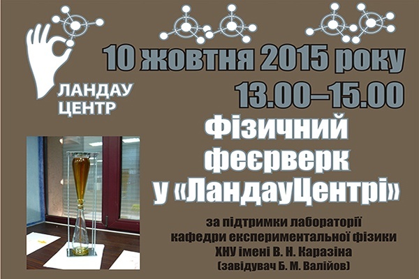 «Физический фейерверк» в ЛандауЦентре «Физический фейерверк» в ЛандауЦентре