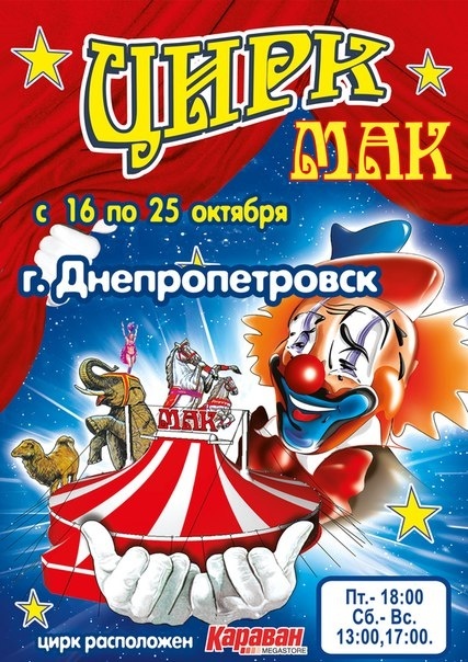 Европейский цирк-шапито «Мак» с гастролями в Днепропетровске