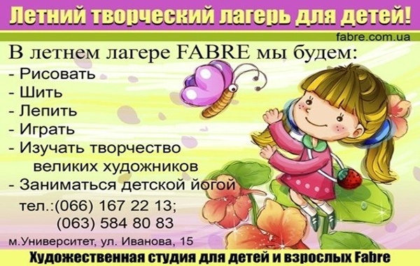 Летний лагерь от студии Fabre Art Club Летний лагерь от студии Fabre Art Club