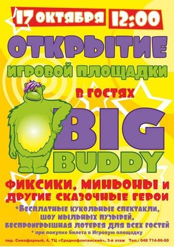 Открытие детской площадки Big Buddy Открытие детской площадки Big Buddy