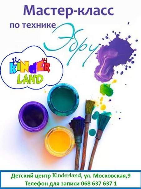 Живопись на воде в детском центре Kinderland Живопись на воде в детском центре Kinderland