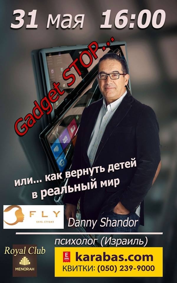 Встреча с психологом Данни Шандором... или операция "Stop gadget"
