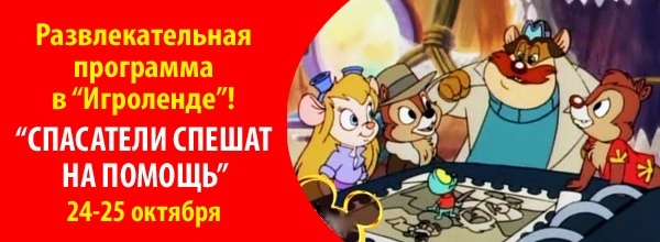 Спасатели спешат на помощь в Игроленд Спасатели спешат на помощь в Игроленд