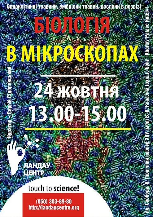 «Биология в микроскопах» в ЛандауЦентре «Биология в микроскопах» в ЛандауЦентре