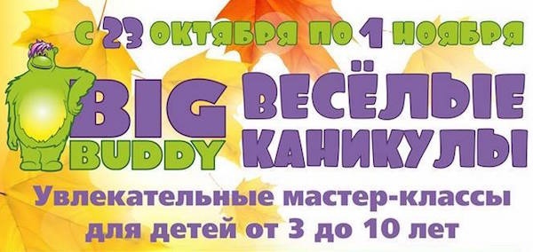 Осенние каникулы с Игровой площадкой Big Buddy Осенние каникулы с Игровой площадкой Big Buddy