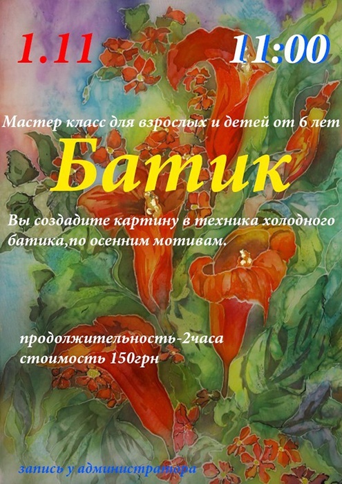 Мастер-класс по батику Мастер-класс по батику