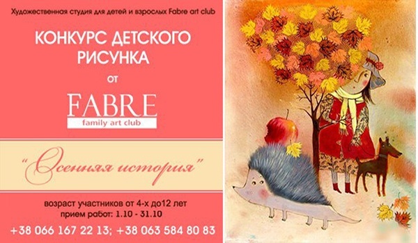 Конкурс детского рисунка «Осенняя история» от «Fabre Art Club»