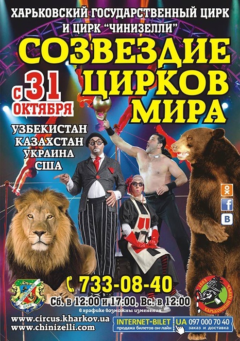  «Созвездие цирков мира» в Харьковском цирке 
