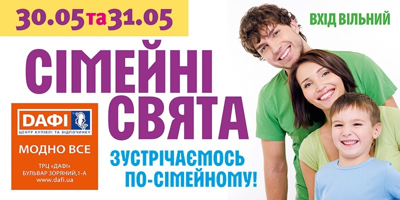 Семейные праздники вместе с ТРЦ "Дафи"