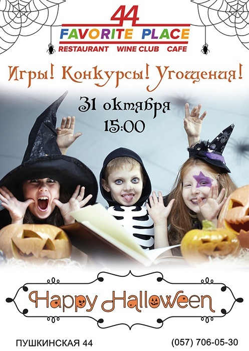 Детский Halloween в ресторане «44 Favorite Place» Детский Halloween в ресторане «44 Favorite Place»