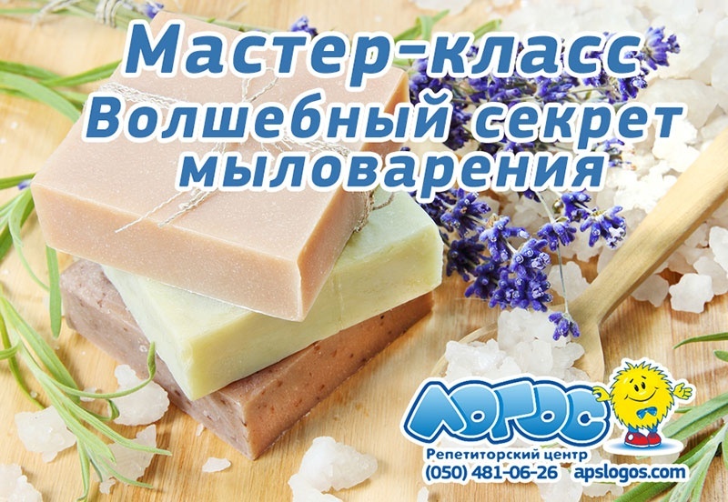 Мастер-класс по мыловарению от центра "Логос" Мастер-класс по мыловарению от центра "Логос"