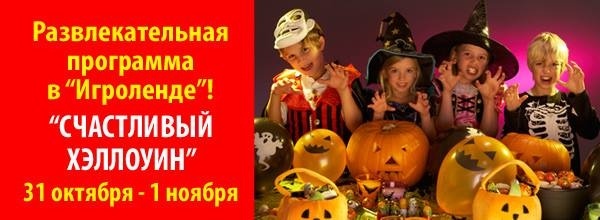 «Счастливый Хэллоуин» в «Игроленде» «Счастливый Хэллоуин» в «Игроленде»