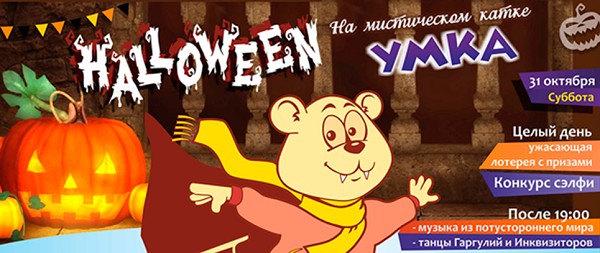 Хэллоуин на ледовом катке "Умка" Хэллоуин на ледовом катке "Умка"