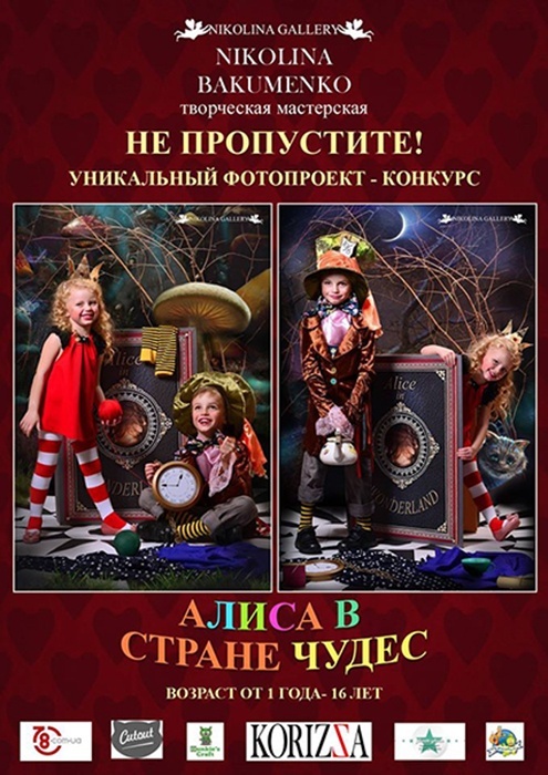 «Алиса в стране чудес» от Николины Бакуменко «Алиса в стране чудес» от Николины Бакуменко