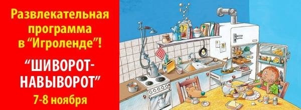 Развлекательная программа «Шиворот-навыворот» в «Игроленде» Развлекательная программа «Шиворот-навыворот» в «Игроленде»