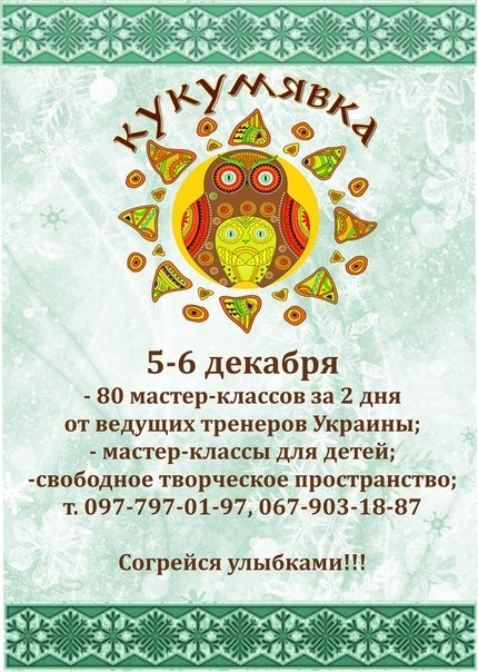 Зимняя Кукумявка - анонс фестиваля, дарящего улыбки 