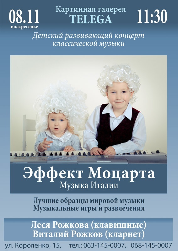 Эффект Моцарта: Музыка Италии 